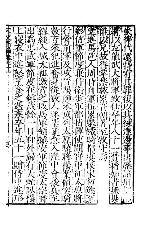 【宋史新编】三十三 - 柯维骐.pdf