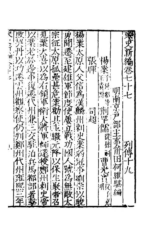 【宋史新编】三十五 - 柯维骐.pdf