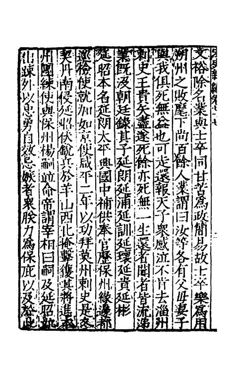 【宋史新编】三十五 - 柯维骐.pdf