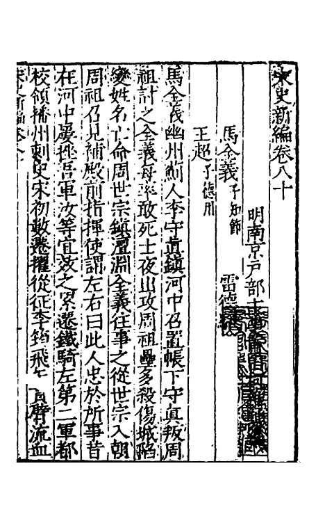 【宋史新编】三十六 - 柯维骐.pdf