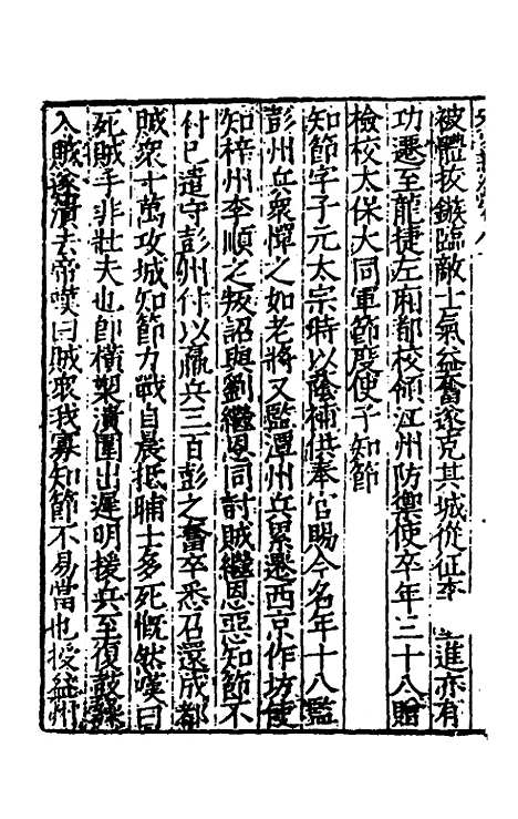 【宋史新编】三十六 - 柯维骐.pdf