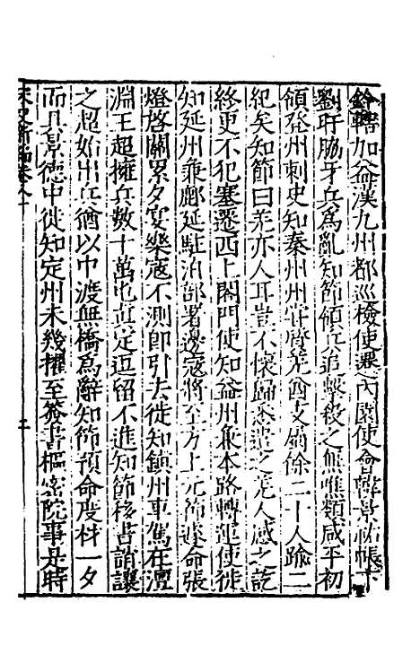 【宋史新编】三十六 - 柯维骐.pdf