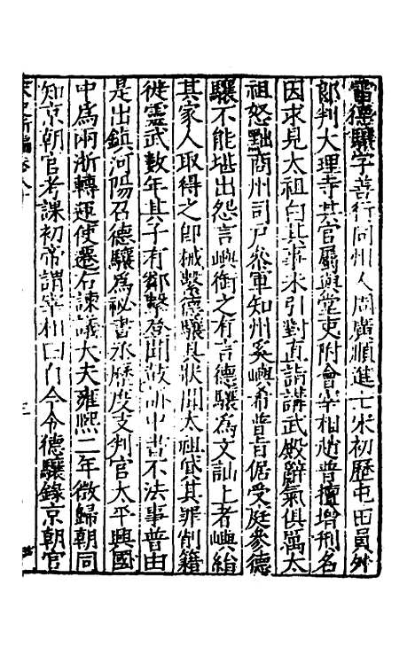 【宋史新编】三十六 - 柯维骐.pdf