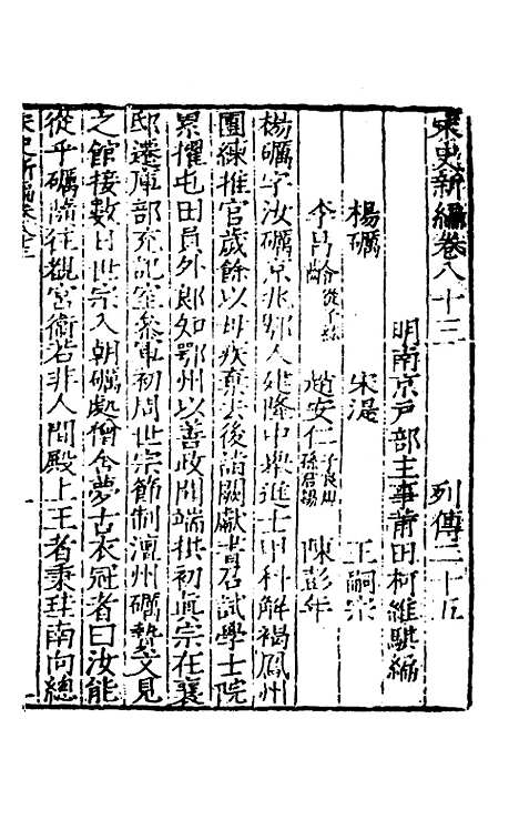 【宋史新编】三十七 - 柯维骐.pdf