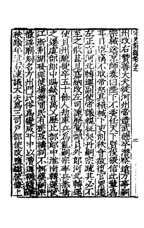 【宋史新编】三十七 - 柯维骐.pdf