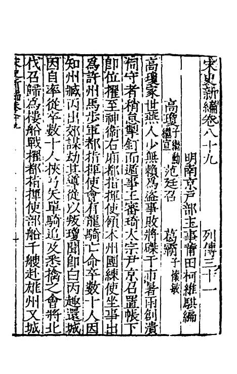 【宋史新编】三十九 - 柯维骐.pdf