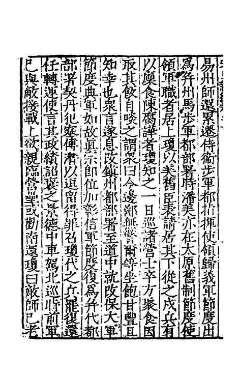 【宋史新编】三十九 - 柯维骐.pdf