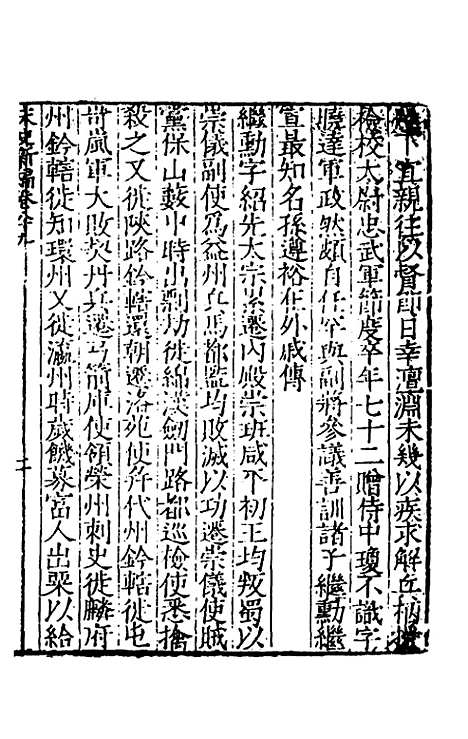 【宋史新编】三十九 - 柯维骐.pdf