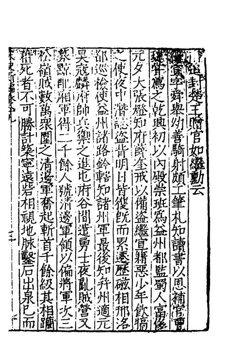 【宋史新编】三十九 - 柯维骐.pdf