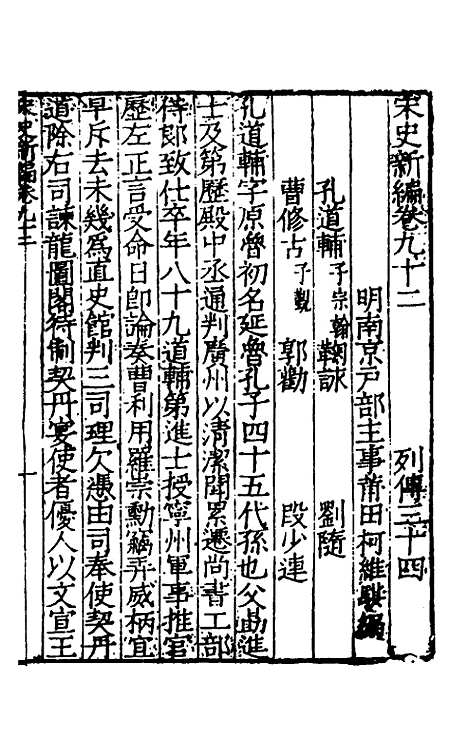 【宋史新编】四十 - 柯维骐.pdf