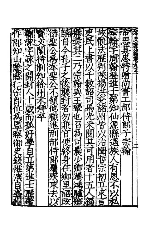 【宋史新编】四十 - 柯维骐.pdf