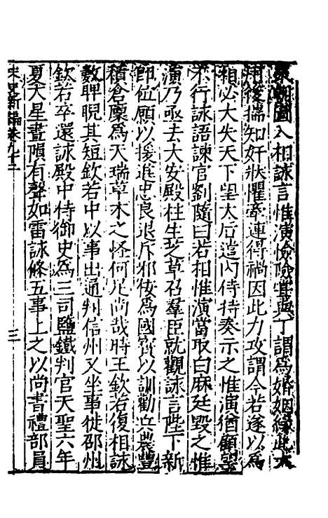 【宋史新编】四十 - 柯维骐.pdf