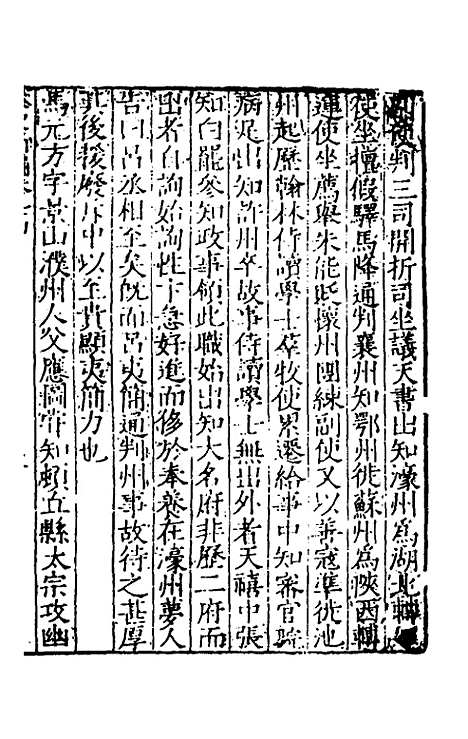 【宋史新编】四十一 - 柯维骐.pdf