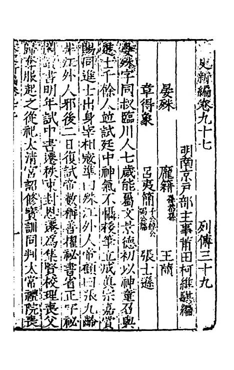 【宋史新编】四十二 - 柯维骐.pdf