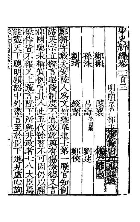 【宋史新编】四十四 - 柯维骐.pdf