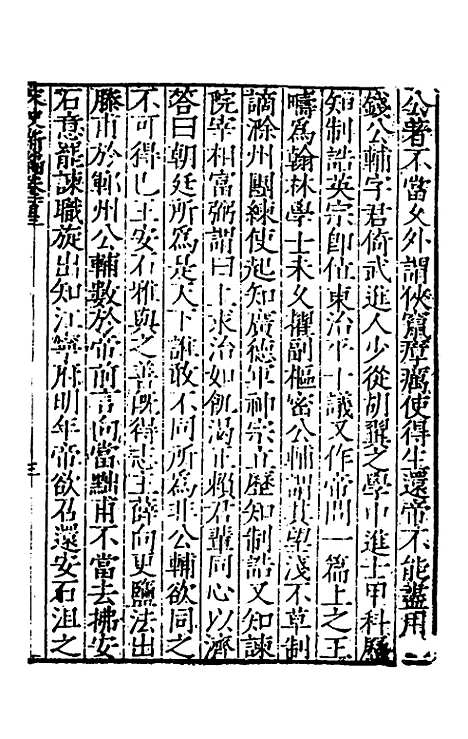 【宋史新编】四十四 - 柯维骐.pdf