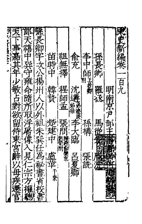 【宋史新编】四十六 - 柯维骐.pdf