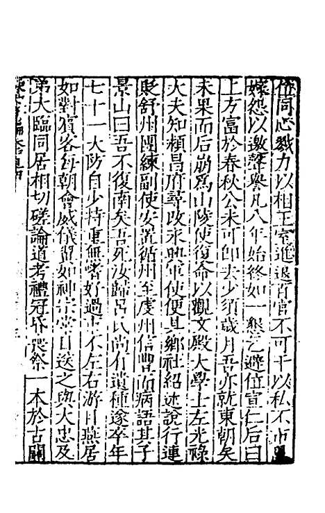 【宋史新编】四十七 - 柯维骐.pdf