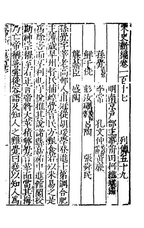 【宋史新编】四十八 - 柯维骐.pdf