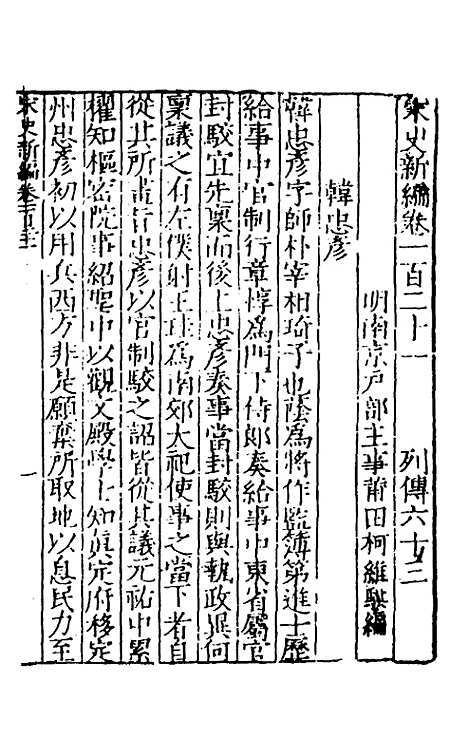 【宋史新编】五十 - 柯维骐.pdf