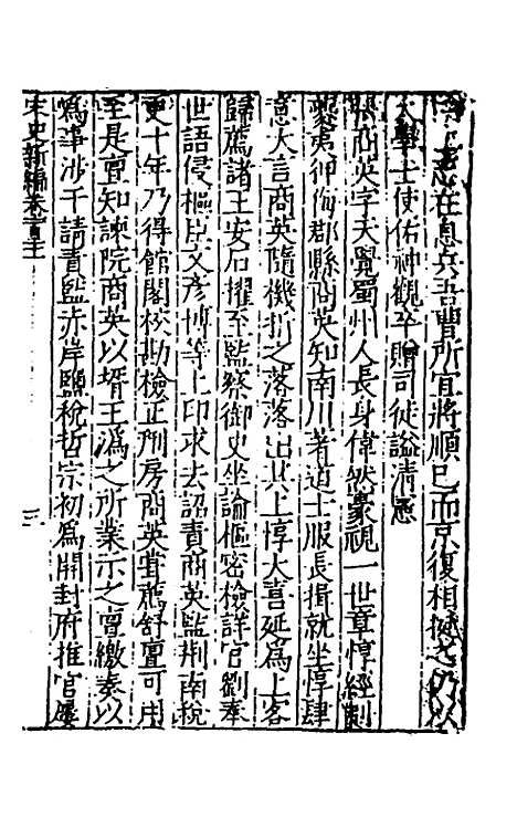 【宋史新编】五十 - 柯维骐.pdf