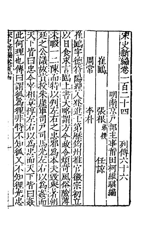 【宋史新编】五十一 - 柯维骐.pdf