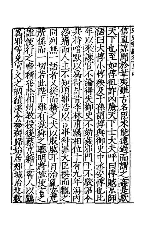 【宋史新编】五十一 - 柯维骐.pdf