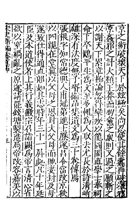 【宋史新编】五十一 - 柯维骐.pdf