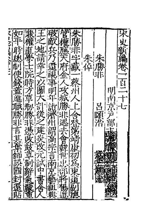 【宋史新编】五十二 - 柯维骐.pdf