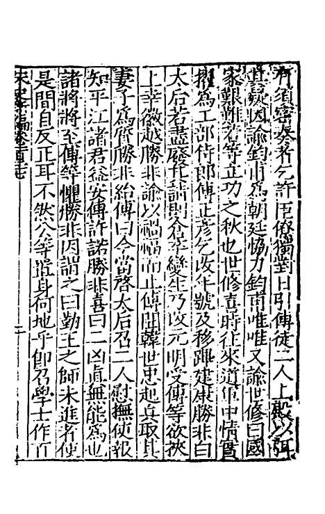 【宋史新编】五十二 - 柯维骐.pdf