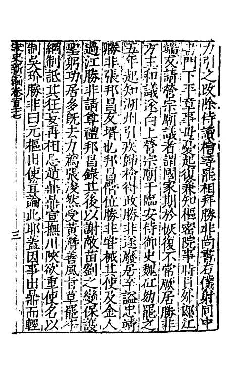 【宋史新编】五十二 - 柯维骐.pdf