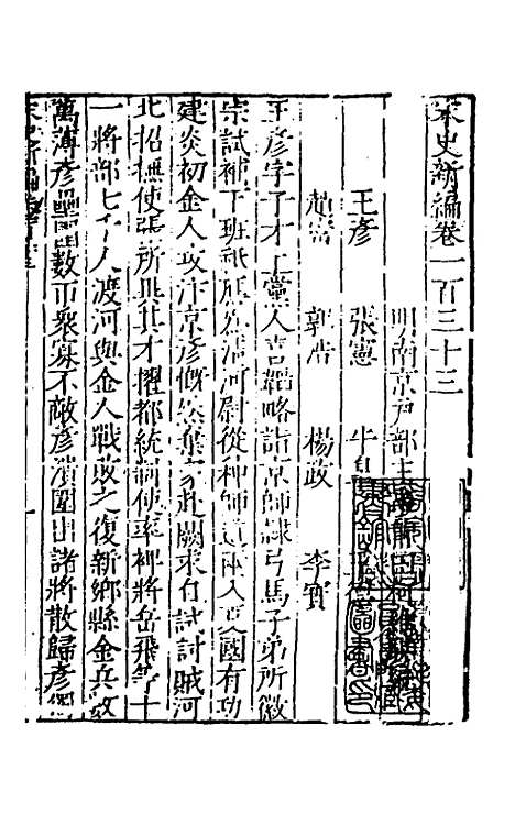 【宋史新编】五十四 - 柯维骐.pdf