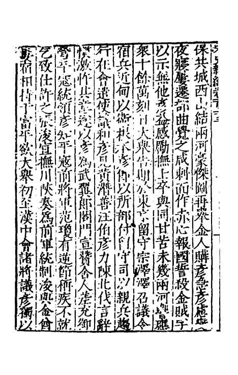 【宋史新编】五十四 - 柯维骐.pdf