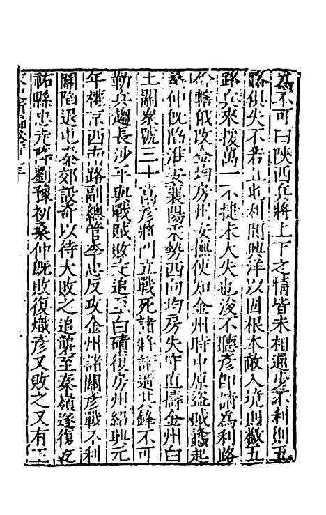 【宋史新编】五十四 - 柯维骐.pdf