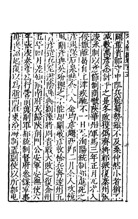 【宋史新编】五十四 - 柯维骐.pdf