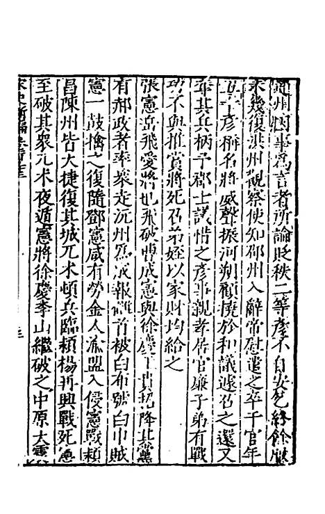 【宋史新编】五十四 - 柯维骐.pdf