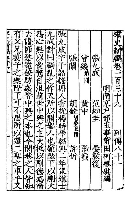 【宋史新编】五十六 - 柯维骐.pdf