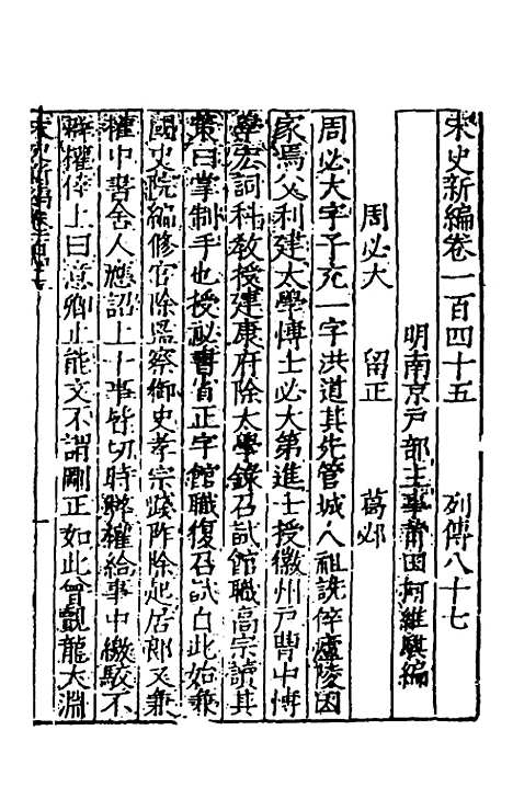 【宋史新编】五十八 - 柯维骐.pdf