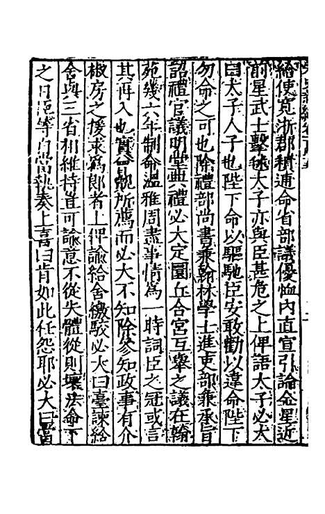 【宋史新编】五十八 - 柯维骐.pdf