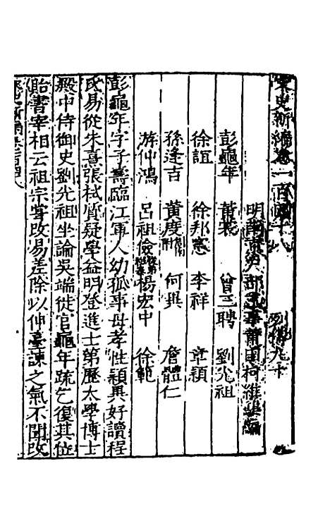 【宋史新编】五十九 - 柯维骐.pdf