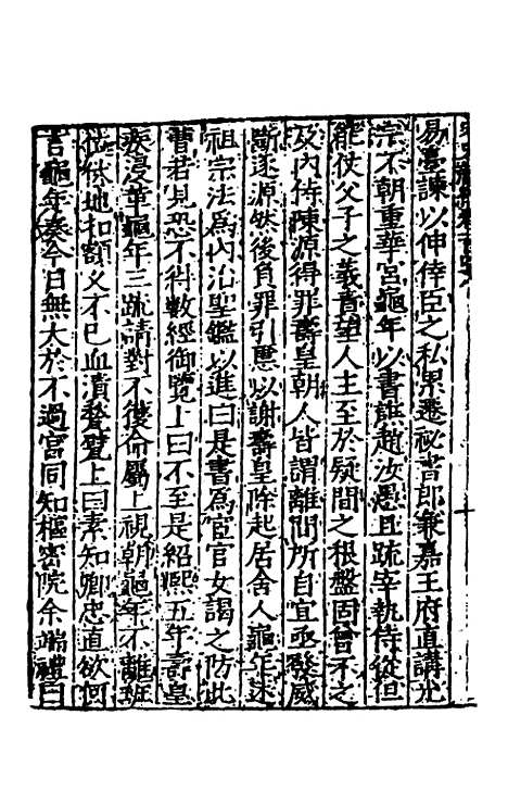 【宋史新编】五十九 - 柯维骐.pdf