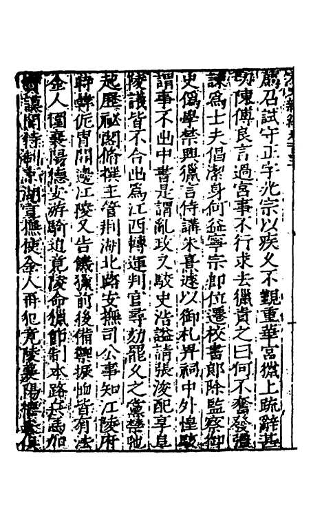 【宋史新编】六十 - 柯维骐.pdf