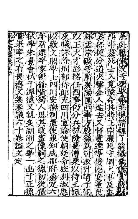 【宋史新编】六十 - 柯维骐.pdf