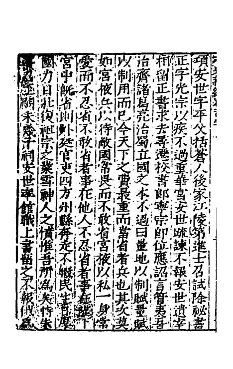 【宋史新编】六十 - 柯维骐.pdf