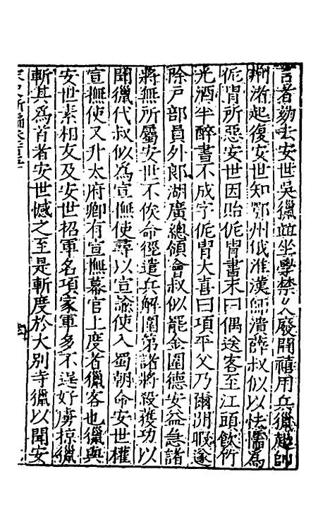 【宋史新编】六十 - 柯维骐.pdf