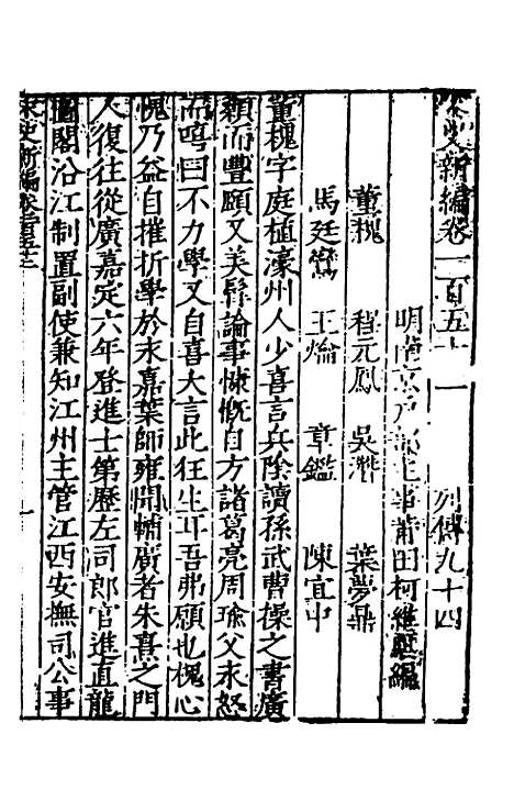 【宋史新编】六十一 - 柯维骐.pdf