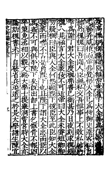 【宋史新编】六十一 - 柯维骐.pdf