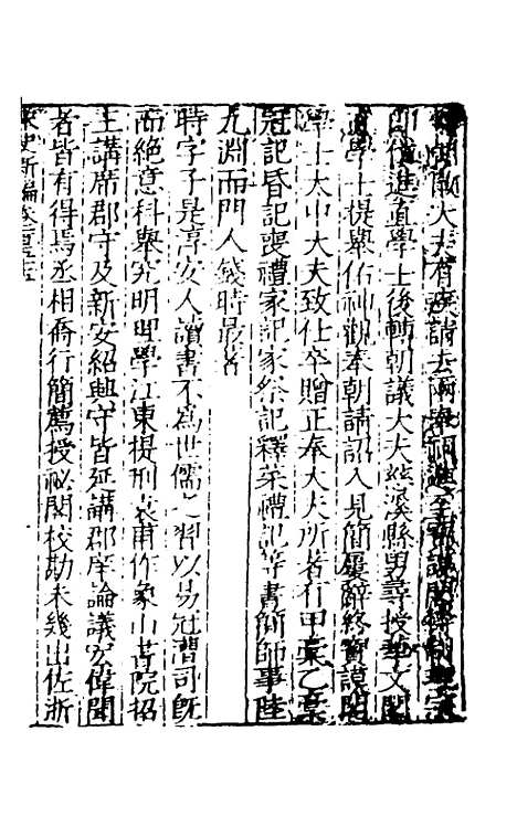 【宋史新编】六十二 - 柯维骐.pdf