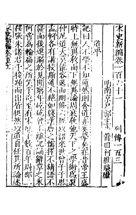 【宋史新编】六十四 - 柯维骐.pdf