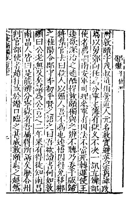 【宋史新编】六十四 - 柯维骐.pdf